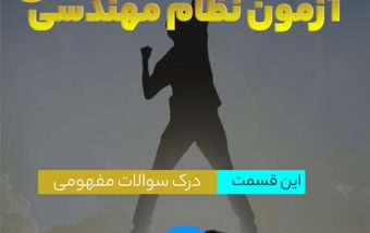 درک سوالات مفهومی در آزمون نظام مهندسی