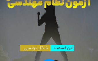 شکل نویسی در آزمون نظام مهندسی