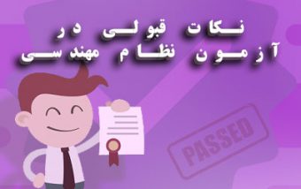 نکات قبولی در آزمون نظام مهندسی