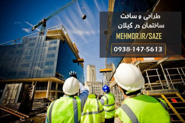 پیمانکاری ساختمان در گیلان با گیچو سازه