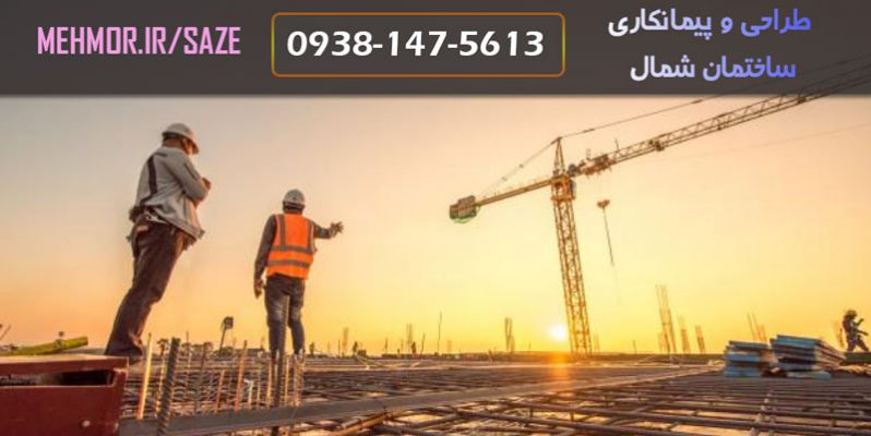 پیمانکاری ساختمان در شمال با گیچو سازه