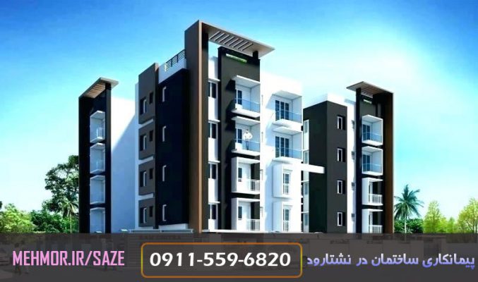 پیمانکاری ساختمان (اجرا صفر تا صد) در نشتارود - گیچو سازه