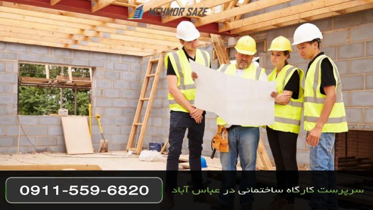 خدمات سرپرست کارگاهی در عباس آباد - گیچو سازه